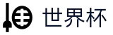 2026FIFA官网-官方合作平台